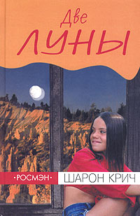 Две луны, Крич Шарон